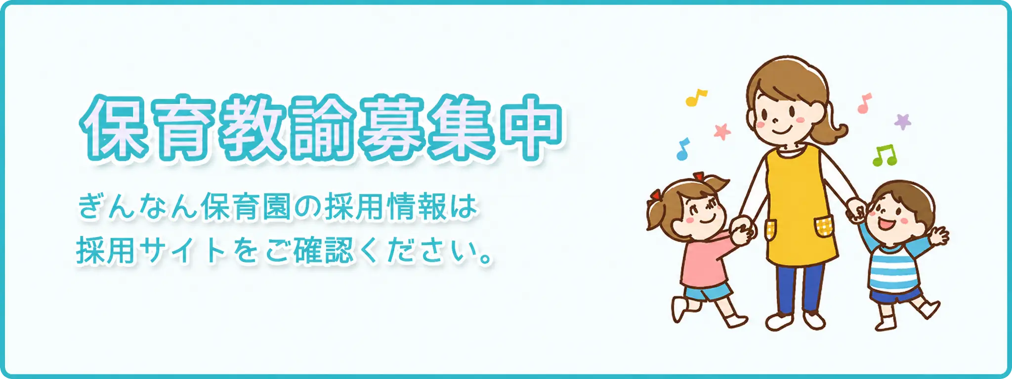 保育教諭募集中