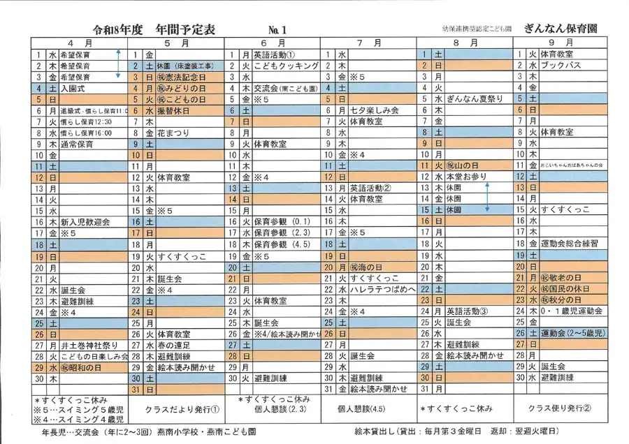 ぎんなん保育園 令和8年度年間行事予定表1