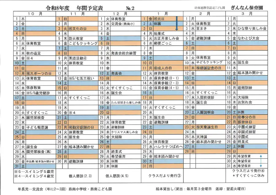 ぎんなん保育園 令和8年度年間行事予定表2